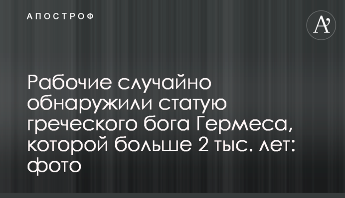 Рабочие случайно обнаружили статую греческого бога Гермеса, которой больше 2 тыс. лет: фото