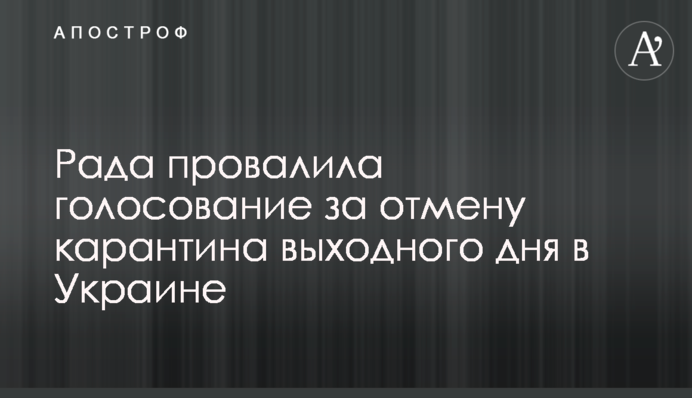 Рада провалила голосование за отмену карантина выходного дня в Украине