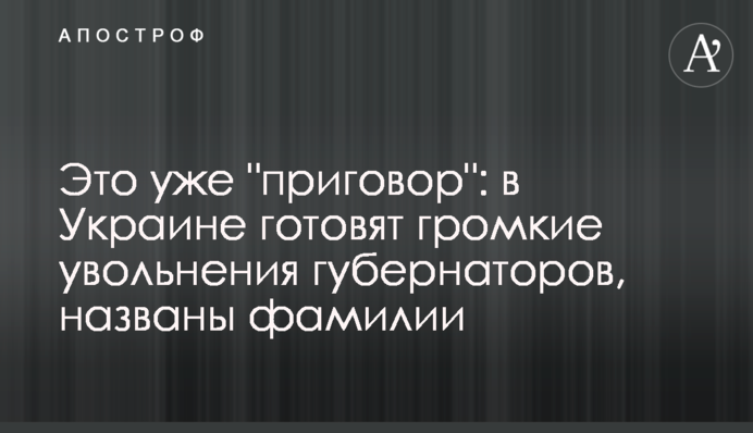 Это уже "приговор": в Украине готовят громкие увольнения губернаторов, названы фамилии
