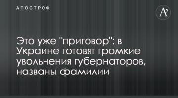 Це вже "вирок": в Україні готують гучні звільнення губернаторів, названо прізвища
