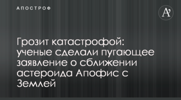 Грозит катастрофой: ученые сделали пугающее заявление о сближении астероида Апофис  с Землей