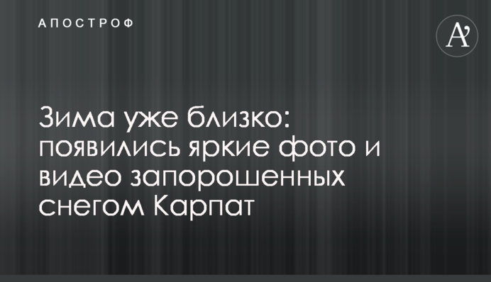 Зима вже близько: з'явилися яскраві фото та відео запорошених снігом Карпат