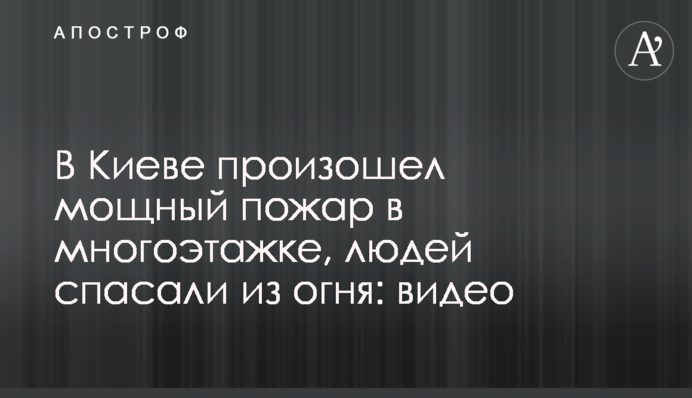 ​У Києві сталася потужна пожежа в багатоповерхівці, людей рятували з вогню: відео