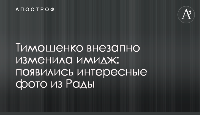 Тимошенко раптово змінила імідж: з'явилися цікаві фото з Ради