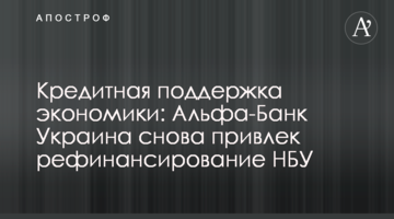 Кредитна підтримка економіки: Альфа-Банк Україна знову залучив рефінансування НБУ