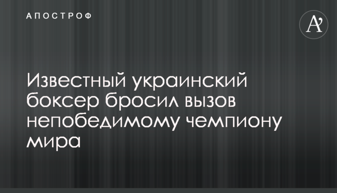 Відомий український боксер кинув виклик непереможному чемпіону світу