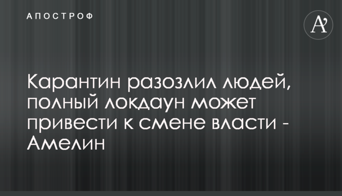 Карантин розлютив людей, а повний локдаун може привести до зміни влади - експерт