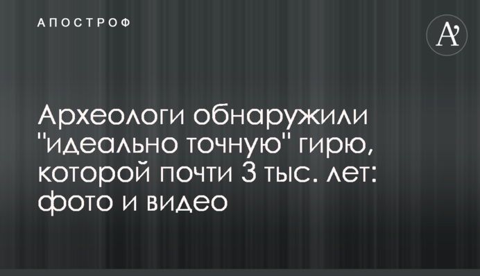 Археологи виявили 