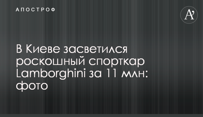 В Киеве засветился роскошный спорткар Lamborghini за 11 млн: фото
