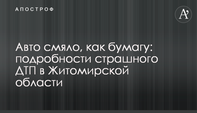 Авто зім'яло, як папір: подробиці страшної ДТП у Житомирській області