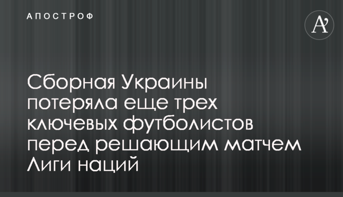 Збірна України втратила ще трьох ключових футболістів перед вирішальним матчем Ліги націй