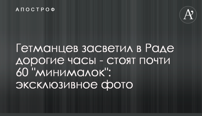 Гетманцев засвітив в Раді дорогий годинник - коштує майже 60 "мінімалок": ексклюзивне фото