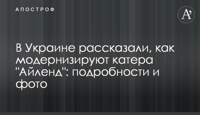В Україні розповіли, як модернізують катера 