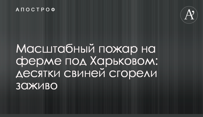 Масштабна пожежа на фермі під Харковом: десятки свиней згоріли живцем