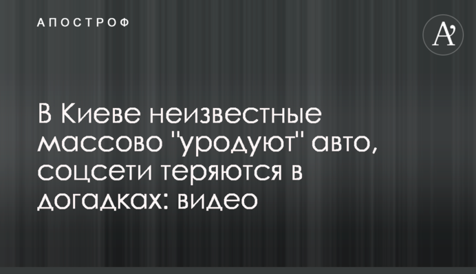 У Києві невідомі масово шкодять авто, соцмережі губляться в здогадках: відео