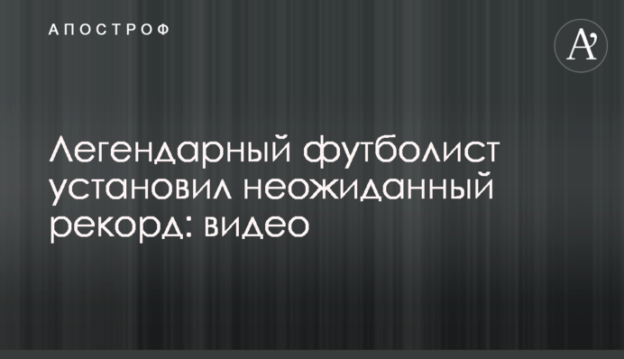 Легендарний футболіст встановив несподіваний рекорд: відео