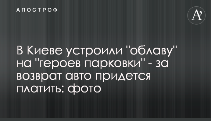 У Києві влаштували облаву на 
