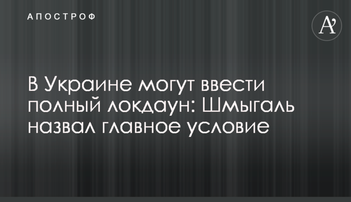 В Україні можуть ввести повний локдаун: Шмигаль назвав головну умову