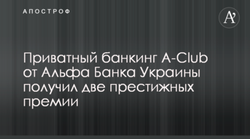 Приватний банкінг A-Club від Альфа Банку Україна отримав дві престижних премії