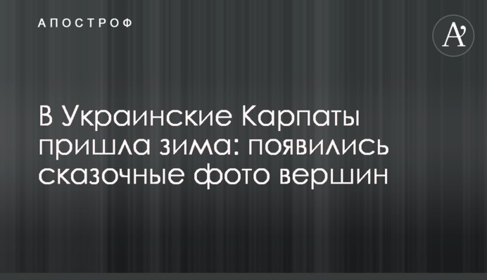В Украинские Карпаты пришла зима: появились сказочные фото вершин