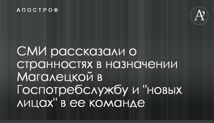 СМИ рассказали о странностях в назначении Магалецкой в Госпотребслужбу и 