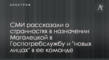 СМИ рассказали о странностях в назначении Магалецкой в Госпотребслужбу и "новых лицах" в ее команде