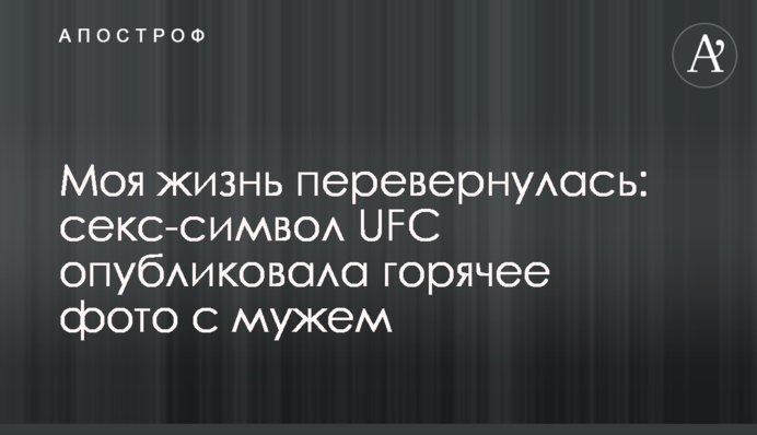 Моя жизнь перевернулась: секс-символ UFC опубликовала горячее фото с мужем