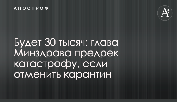 Будет 30 тысяч: глава Минздрава предрек катастрофу, если отменить карантин