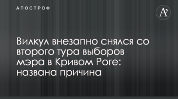 Вілкул раптово знявся з другого туру виборів мера в Кривому Розі: названо причину