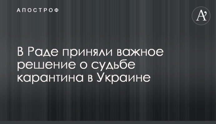 У Раді прийняли важливе рішення про долю карантину в Україні