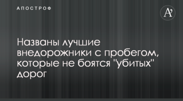 Названо кращі позашляховики з пробігом, які не бояться "убитих" доріг