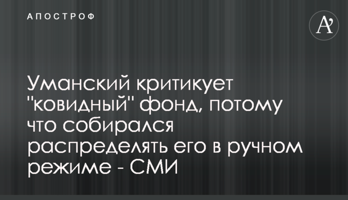 Уманський критикує 