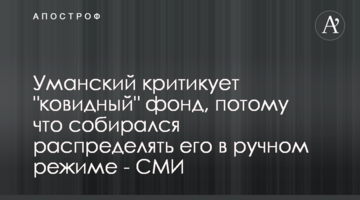 Уманский критикует "ковидный" фонд, потому что собирался распределять его в ручном режиме - СМИ