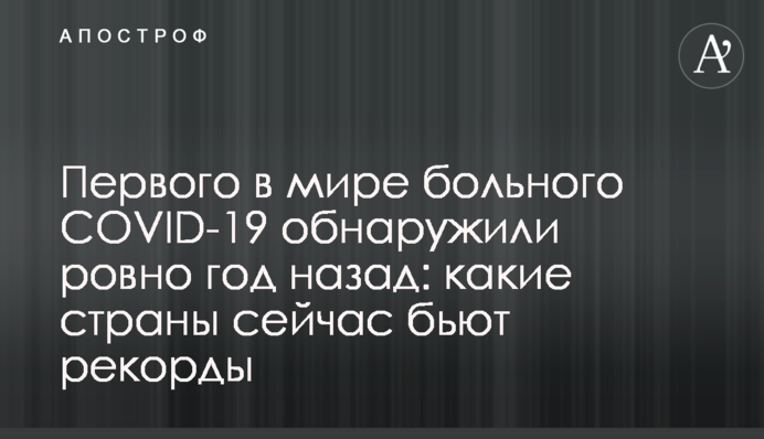 Першого в світі хворого на COVID-19 виявили рівно рік тому: які країни зараз б'ють рекорди