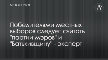 Переможцями місцевих виборів варто вважати "партії мерів" та "Батьківщину" – експерт