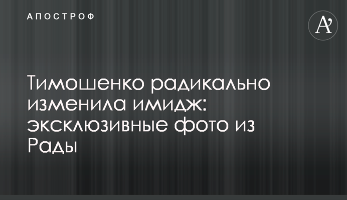 Тимошенко радикально изменила имидж: эксклюзивные фото из Рады
