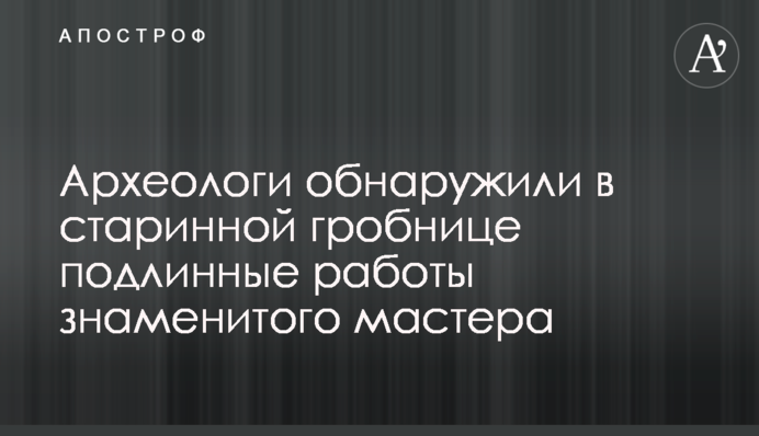 Археологи обнаружили в старинной гробнице подлинные работы знаменитого мастера