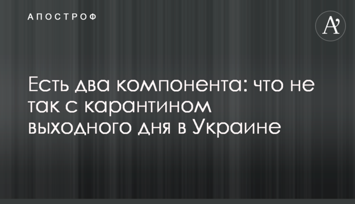 Є два компоненти: що не так з карантином вихідного дня в Україні