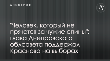 "Людина, що не ховається за чужі спини": глава Дніпровської облради підтримав Краснова на виборах