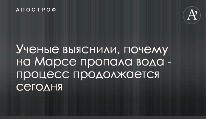 Ученые выяснили, почему на Марсе пропала вода - процесс продолжается сегодня