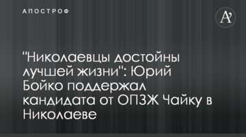 "Миколаївці гідні кращого життя": Юрій Бойко підтримав кандидата від ОПЗЖ Чайку в Миколаєві