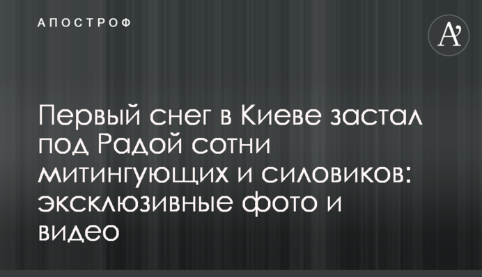 Первый снег в Киеве застал под Радой сотни митингующих и силовиков: эксклюзивные фото и видео