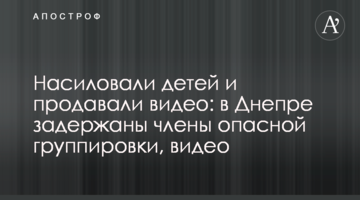 Насиловали детей и продавали видео: в Днепре задержаны члены опасной группировки, видео