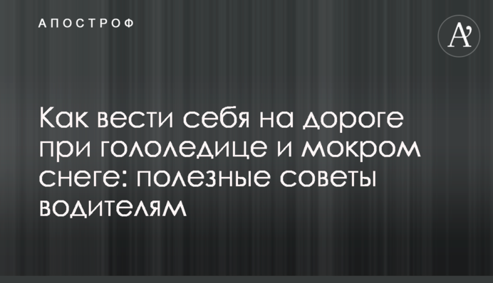 Как вести себя на дороге при гололедице и мокром снеге: полезные советы водителям