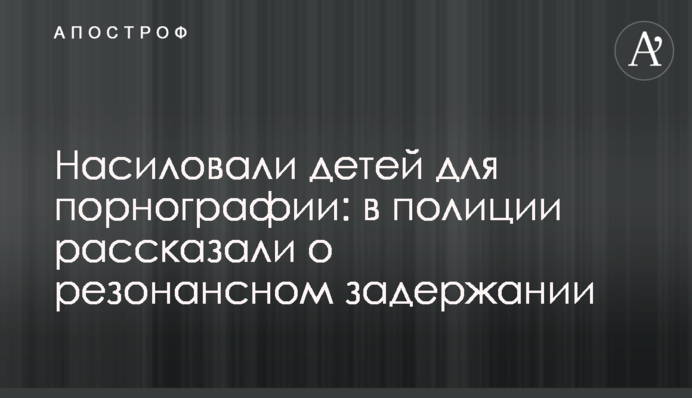 Ґвалтував дітей і продавав відео: подробиці затримання педофіла під Дніпром