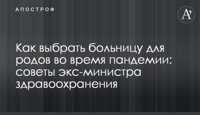 Как выбрать больницу для родов во время пандемии: советы экс-министра здравоохранения