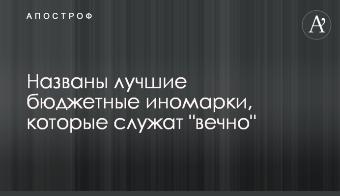Названы лучшие бюджетные иномарки, которые служат 