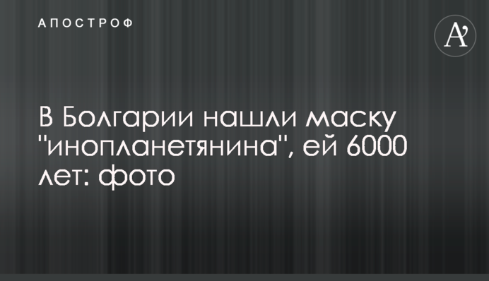 В Болгарии нашли маску 