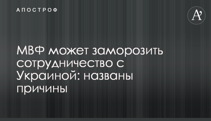 МВФ может заморозить сотрудничество с Украиной: названы причины