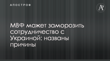 МВФ може заморозити співпрацю з Україною: названі причини